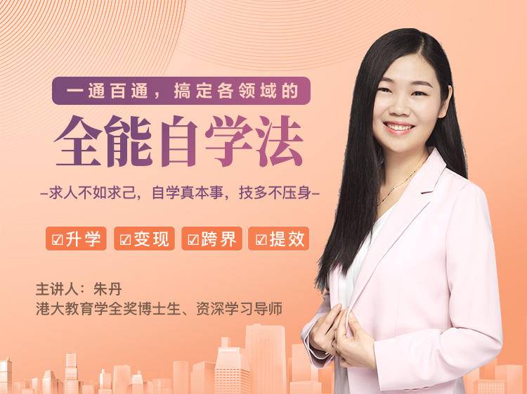 一通百通，搞定各领域的全能自学法，自学真本事，技多不压身-学习资源库