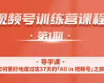 一行视频号特训营,从零启动视频号30天,全营变现5.5万元【价值799元】-学习资源库