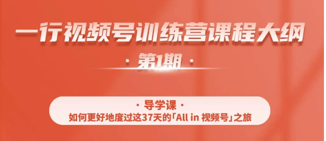 一行视频号特训营，从零启动视频号30天，全营变现5.5万元【价值799元】-学习资源库