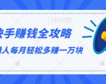 快手赚钱全攻略,普通人每月轻松多赚一万块-学习资源库
