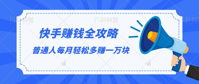 快手赚钱全攻略，普通人每月轻松多赚一万块-学习资源库
