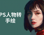 PS人物转手绘:如何用电脑画出手绘效果,成为手绘大牛赚丰厚薪资(18节课)-学习资源库