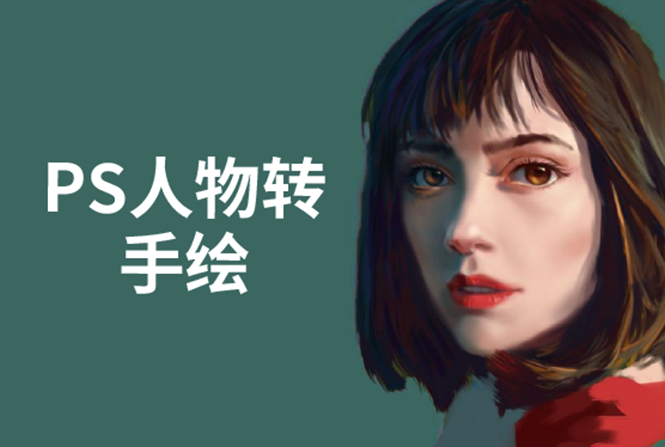 PS人物转手绘：如何用电脑画出手绘效果，成为手绘大牛赚丰厚薪资(18节课)-学习资源库