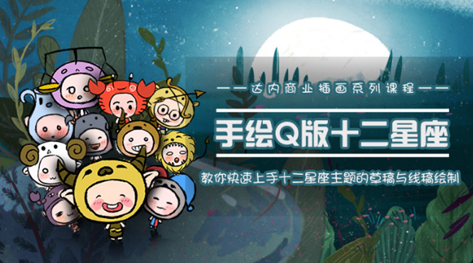 一个0成本就可以赚钱的项目：十二星座之插画手绘课程，可售卖或自学-学习资源库