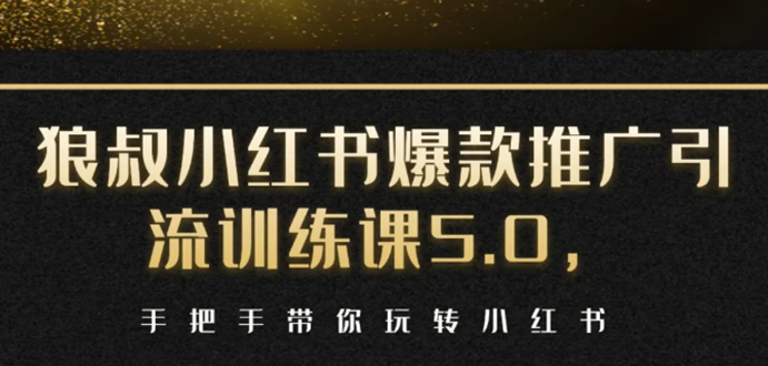小红书爆款推广引流训练课5.0，手把手带你玩转小红书（17节实操视频+话术）-学习资源库