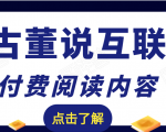 老古董说互联网付费阅读内容,实战4年8个月零22天的SEO技巧-学习资源库