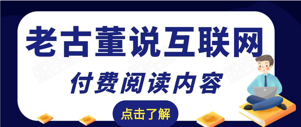老古董说互联网付费阅读内容，实战4年8个月零22天的SEO技巧-学习资源库