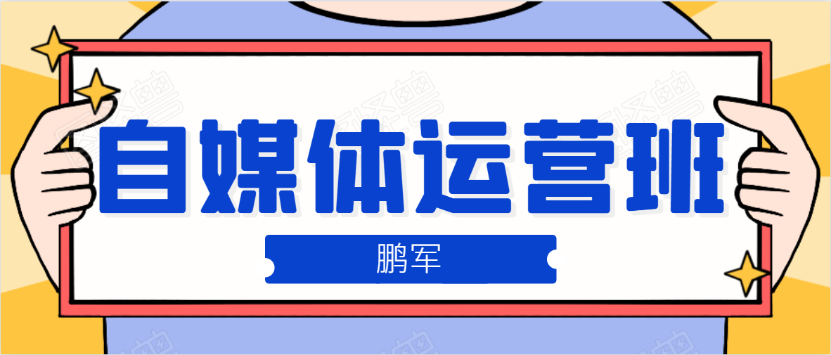 鹏哥自媒体运营班、宝妈兼职，也能月入2W，重磅推荐！【价值899元】-学习资源库