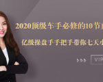 2020顶级车手必修的10节直通车课:亿级操盘手手把手带你七天小白变大神-学习资源库