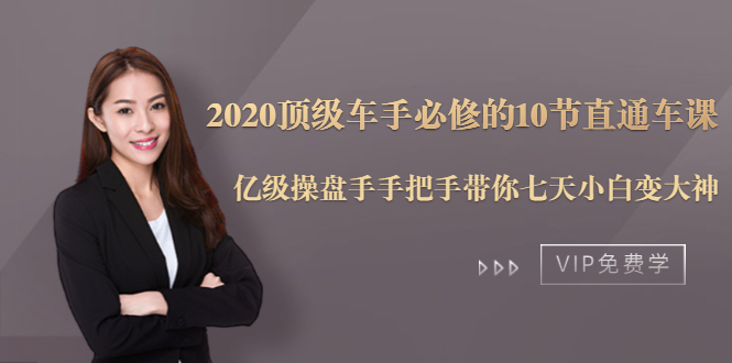 2020顶级车手必修的10节直通车课：亿级操盘手手把手带你七天小白变大神-学习资源库