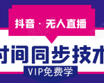 抖音无人直播时间同步技术,视频教程+改时间技术素材-学习资源库