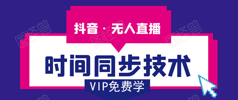 抖音无人直播时间同步技术，视频教程+改时间技术素材-学习资源库