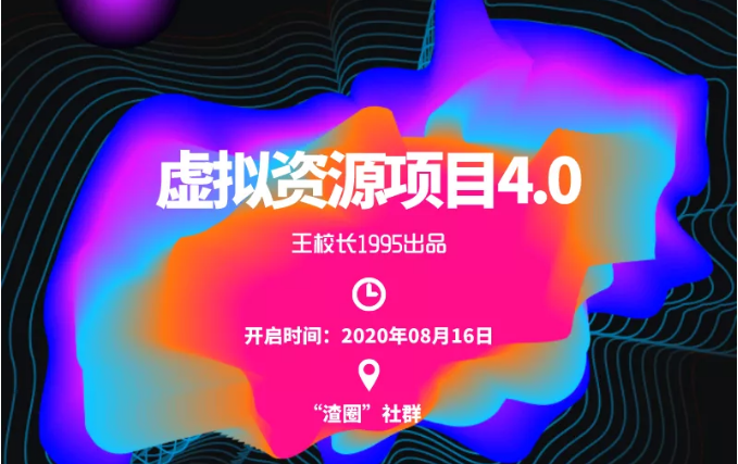 渣圈虚拟资源项目4.0，高利润虚拟单品，单利润80-800元左右-学习资源库