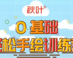 0基础轻松手绘训练营:轻松学会一门能赚钱的技能,好玩又有趣-学习资源库