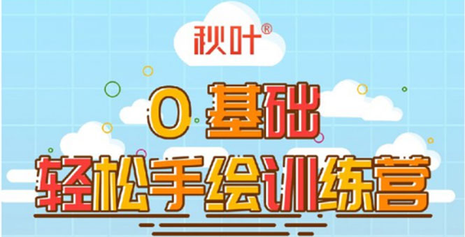 0基础轻松手绘训练营：轻松学会一门能赚钱的技能，好玩又有趣-学习资源库