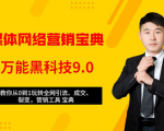 全媒体网络营销黑科技9.0:从0到1玩转全网引流、成交、裂变、营销工具宝典-学习资源库