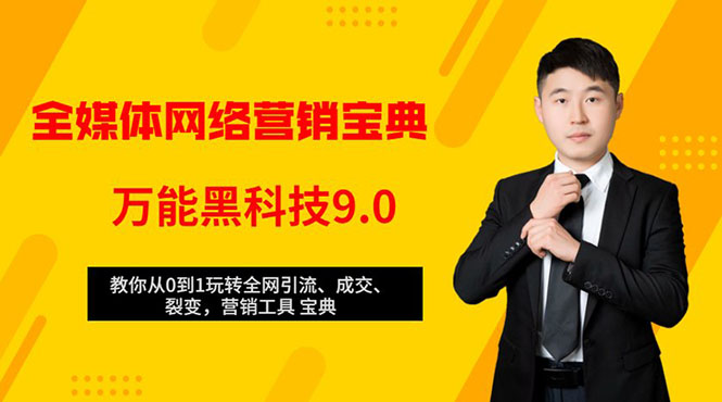 全媒体网络营销黑科技9.0：从0到1玩转全网引流、成交、裂变、营销工具宝典-学习资源库