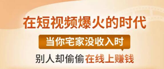 【0基础吸金视频变现课】每天5分钟，在家轻松做视频，开启月入过万的副业-学习资源库