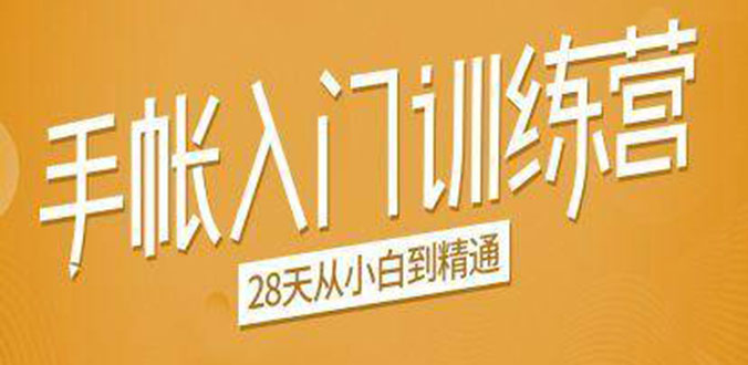 手帐入门训练营，28天从小白到精通：一纸一笔，记录我们闪闪发光的小日子-学习资源库