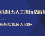 闲鱼淘客五大主流玩法解析,掌握后既能引流又能轻松实现日入500+-学习资源库