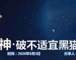 云递联盟雷神课程：抖音破不适宜黑猫警长玩法及剪辑方法-学习资源库