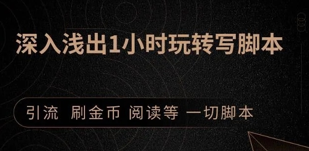 引流脚本实战课：1小时深入浅出视频实操讲解，教你0基础学会写引流脚本-学习资源库