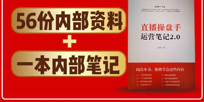 直播工具包：56份内部资料+直播操盘手运营笔记2.0【文字版+资料】-学习资源库