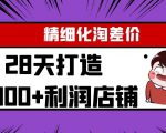 Yl精细化淘差价28天打造10000+利润店铺，精细化选品项目（附软件）-学习资源库