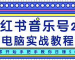柚子小红书音乐号2.0电脑实战教程，从零开始手把手教你日赚500+-学习资源库