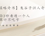 【千古谋略奇书】鬼谷子识人奇术:教你3秒看透一个人,少算计不吃亏-学习资源库