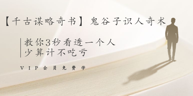 【千古谋略奇书】鬼谷子识人奇术：教你3秒看透一个人，少算计不吃亏-学习资源库