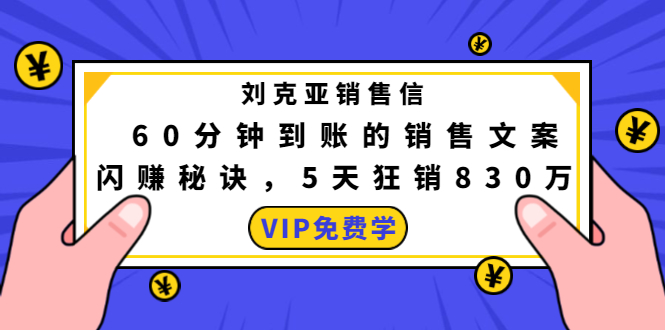 刘克亚销售信：60分钟到账的销售文案，闪赚秘诀，5天狂销830万-学习资源库