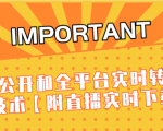 J总9月抖音最新课程：不适宜公开和全平台实时转播直接去重技术【附直播实时下载器】-学习资源库