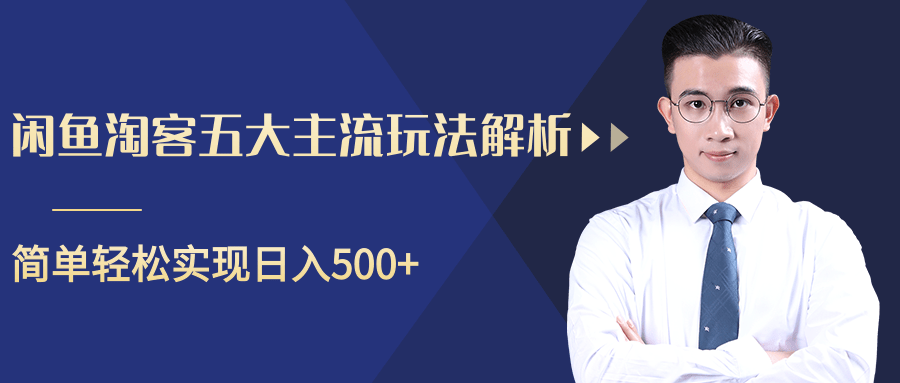 柚子咸鱼淘客五大主流玩法解析，掌握后既能引流又能轻松实现日入500+-学习资源库