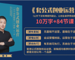 套公式创业运,捅破互联网创业收入窗户纸,让天下没有难做的副业-学习资源库