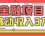 Yl老师最新金融项目,一部手机即可操作,每天只需一小时,轻松做到被动收入3万-学习资源库