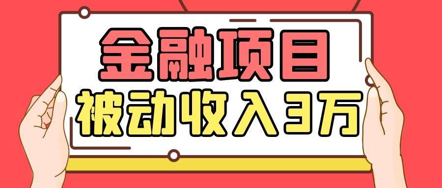 Yl老师最新金融项目，一部手机即可操作，每天只需一小时，轻松做到被动收入3万-学习资源库