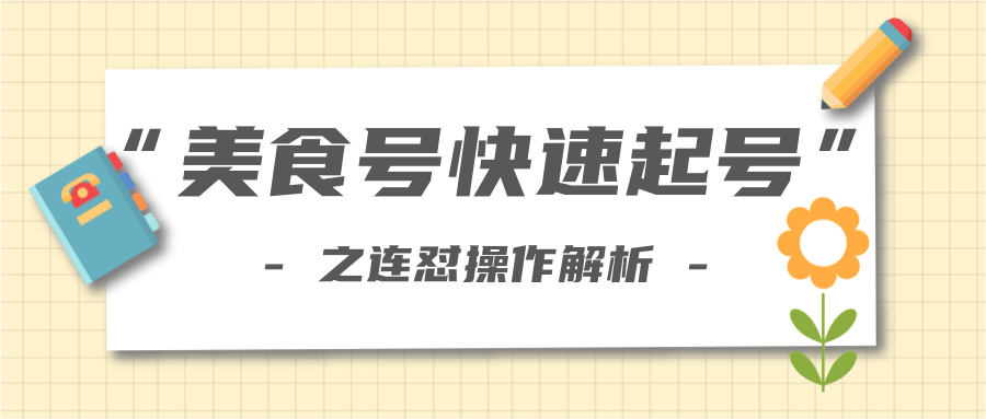 柚子教你新手也可以学会的连怼解析法，美食号快速起号操作思路-学习资源库