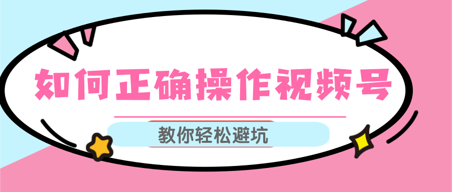 视频号运营推荐机制上热门及视频号如何避坑，如何正确操作视频号-学习资源库