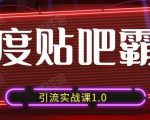 狼叔百度贴吧霸屏引流实战课1.0,带你玩转流量热门聚集地-学习资源库