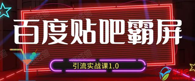 狼叔百度贴吧霸屏引流实战课1.0，带你玩转流量热门聚集地-学习资源库