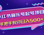 小红书音乐号起号项目,批量操作自行引流变现,手把手教你日入500+-学习资源库
