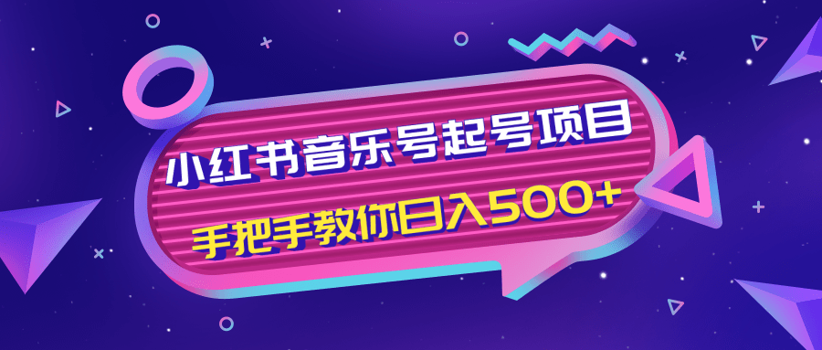 小红书音乐号起号项目，批量操作自行引流变现，手把手教你日入500+-学习资源库