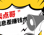 柒点哥闲鱼项目手把手教你信息差赚钱术,多名学员操作月入8W到10w(全套课程)-学习资源库