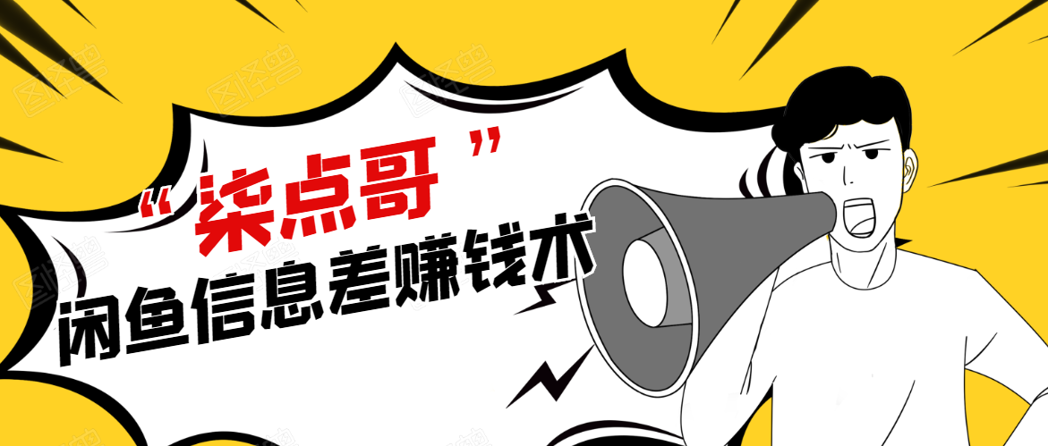 柒点哥闲鱼项目手把手教你信息差赚钱术，多名学员操作月入8W到10w（全套课程）-学习资源库
