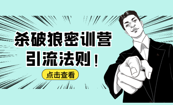 杀破狼密训营：B站霸屏引流的原理及方式+搭建赚钱的内容法则-学习资源库