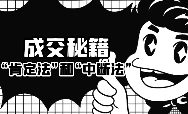 成交秘籍：让他欲罢不能的“肯定法”和“中断法”-学习资源库