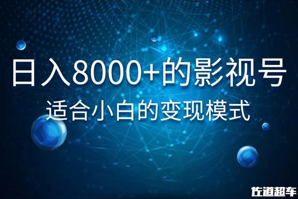 佐道超车暴富系列课：日入8000+的抖音影视号，适合小白的变现模式-学习资源库