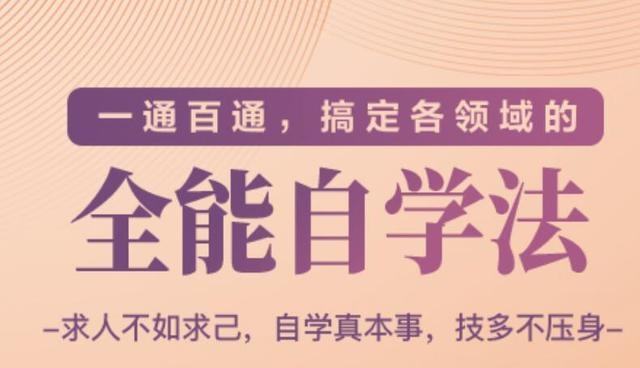 一通百通，搞定各领域的全能自学法（高效学习）-学习资源库