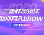 2020最新电影票项目,三重炸裂玩法助你月入过10W-学习资源库